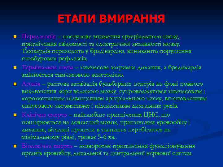 ЕТАПИ ВМИРАННЯ n n n Передагонія – поступове зниження артеріального тиску, пригнічення свідомості та