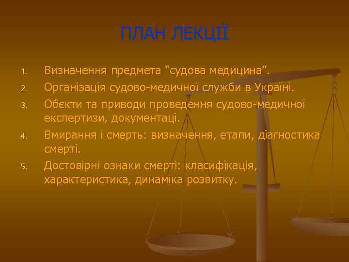 ПЛАН ЛЕКЦІЇ 1. 2. 3. 4. 5. Визначення предмета “судова медицина”. Організація судово-медичної служби