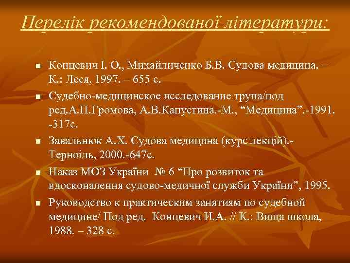 Перелік рекомендованої літератури: n n n Концевич І. О. , Михайличенко Б. В. Судова