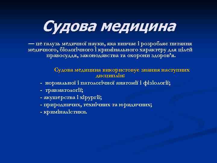 Судова медицина — це галузь медичної науки, яка вивчає і розробляє питання медичного, біологічного