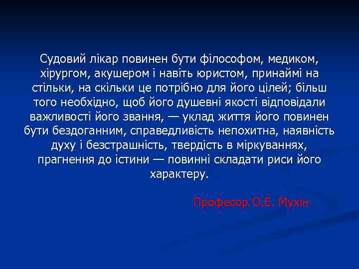 Судовий лікар повинен бути філософом, медиком, хірургом, акушером і навіть юристом, принаймі на стільки,