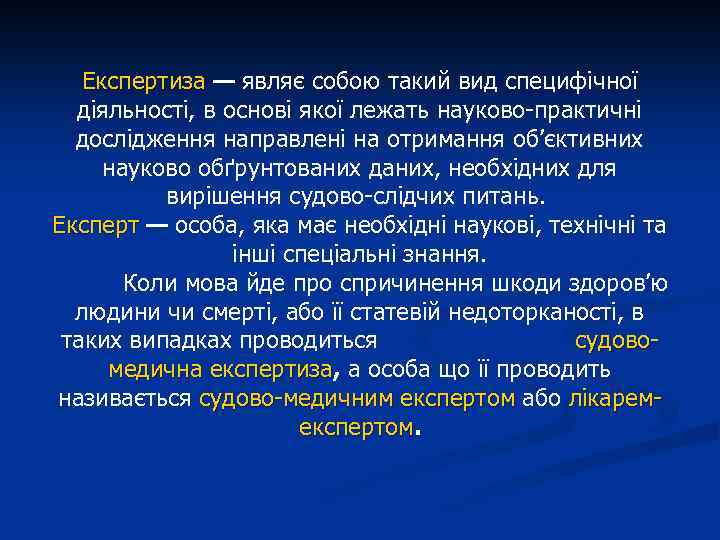 Експертиза — являє собою такий вид специфічної діяльності, в основі якої лежать науково-практичні дослідження