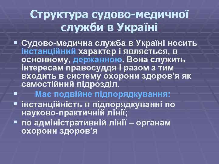 Структура судово-медичної служби в Україні § Судово-медична служба в Україні носить інстанційний характер і