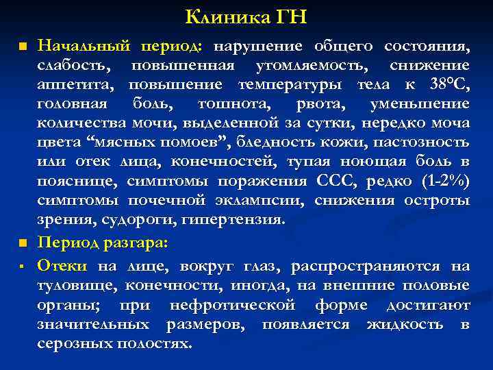 Клиника ГН n n § Начальный период: нарушение общего состояния, слабость, повышенная утомляемость, снижение