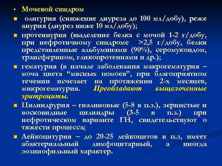 § n n n Мочевой синдром олигурия (снижение диуреза до 100 мл/добу), реже анурия