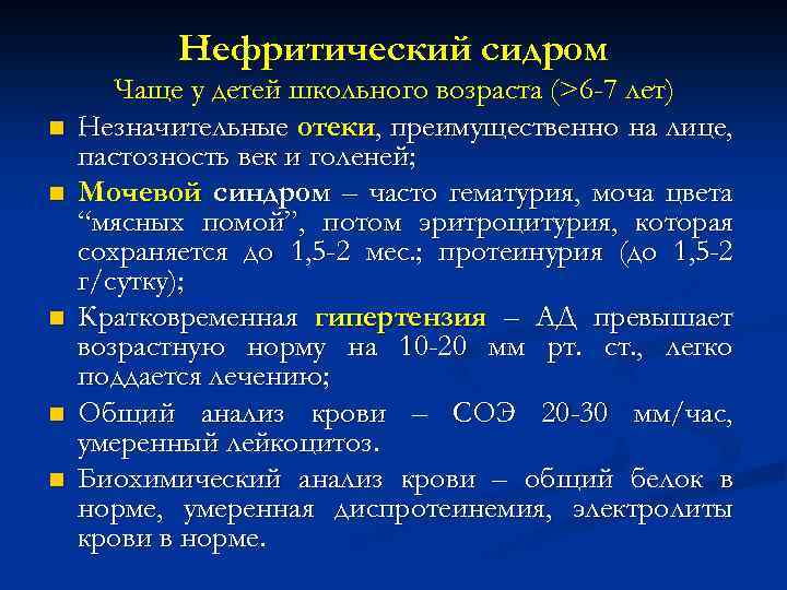 Нефритический сидром n n n Чаще у детей школьного возраста (>6 -7 лет) Незначительные