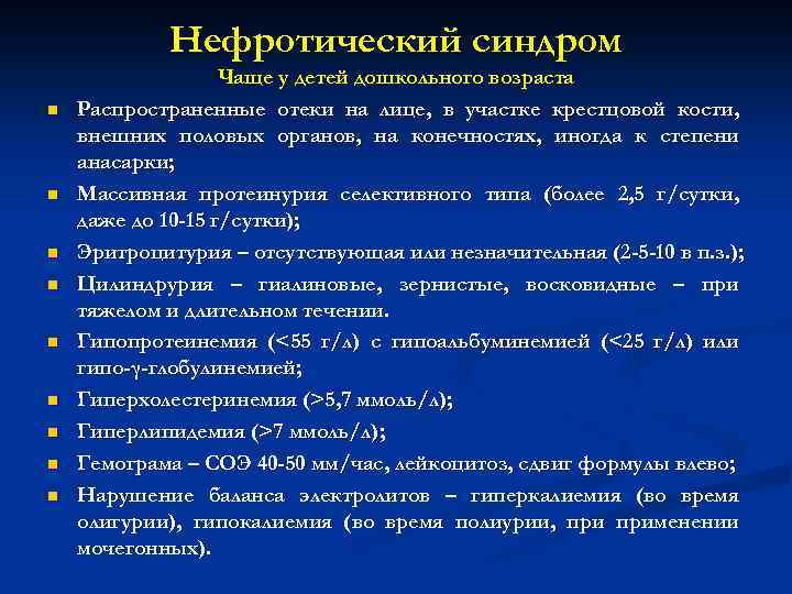 Течение нефротического синдрома