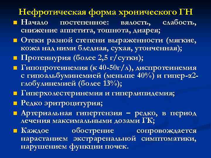 Нефротическая форма хронического ГН n n n n Начало постепенное: вялость, слабость, снижение аппетита,