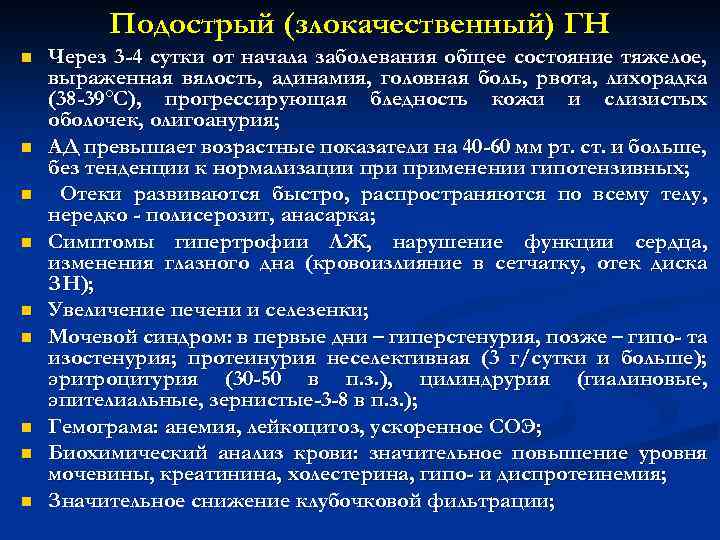 Подострый (злокачественный) ГН n n n n n Через 3 -4 сутки от начала