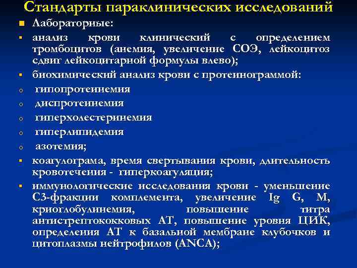 Стандарты параклинических исследований n § § o o o § § Лабораторные: анализ крови