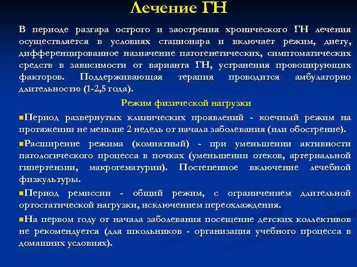 Лечение ГН В периоде разгара острого и заострения хронического ГН лечения осуществляется в условиях