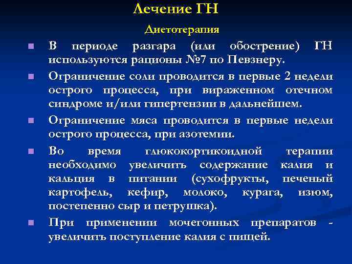 Лечение ГН Диетотерапия n n n В периоде разгара (или обострение) ГН используются рационы