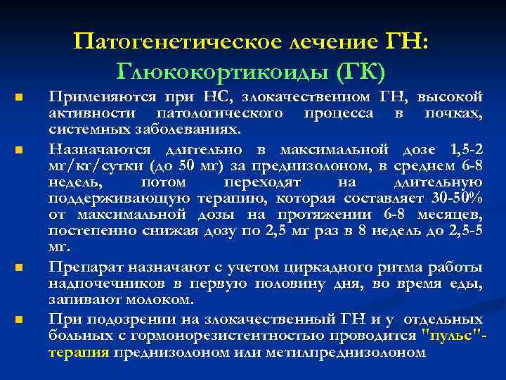 Патогенетическое лечение ГН: Глюкокортикоиды (ГК) n n Применяются при НС, злокачественном ГН, высокой активности