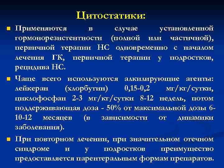 Цитостатики: n n n Применяются в случае установленной гормонорезистентности (полной или частичной), первичной терапии