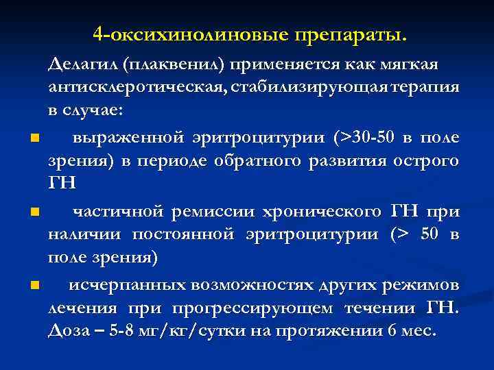 4 -оксихинолиновые препараты. n n n Делагил (плаквенил) применяется как мягкая антисклеротическая, стабилизирующая терапия