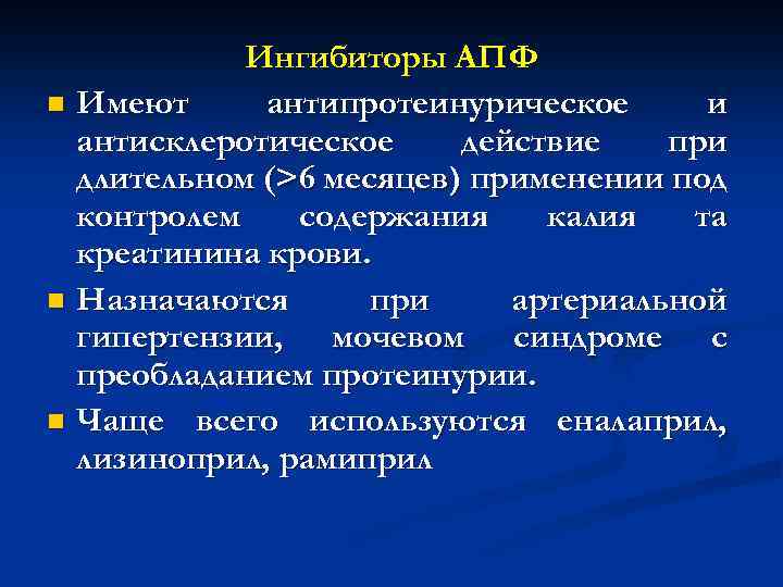 Ингибиторы АПФ n Имеют антипротеинурическое и антисклеротическое действие при длительном (>6 месяцев) применении под