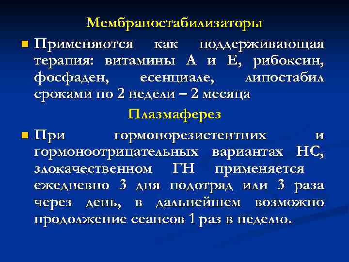 Мембраностабилизаторы n Применяются как поддерживающая терапия: витамины А и Е, рибоксин, фосфаден, есенциале, липостабил