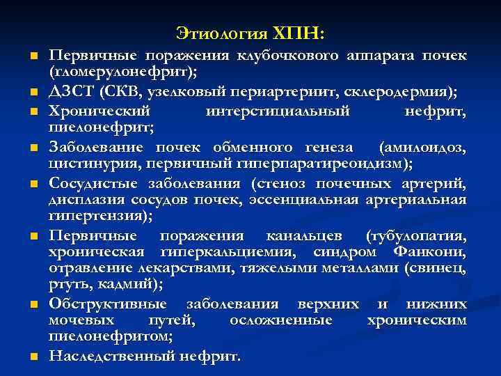 Этиология ХПН: n n n n Первичные поражения клубочкового аппарата почек (гломерулонефрит); ДЗСТ (СКВ,