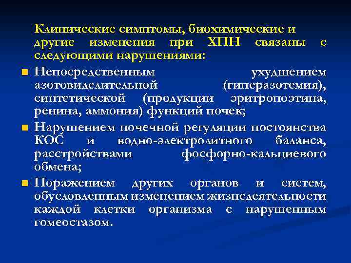 n n n Клинические симптомы, биохимические и другие изменения при ХПН связаны с следующими