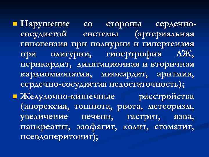 Нарушение со стороны сердечнососудистой системы (артериальная гипотензия при полиурии и гипертензия при олигурии, гипертрофия