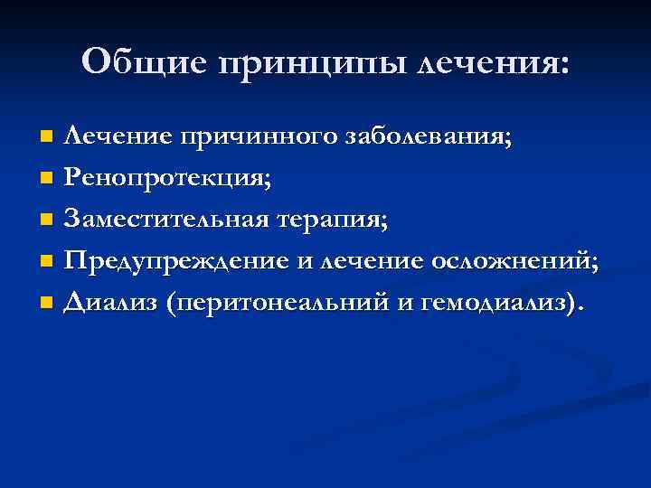 Общие принципы лечения: Лечение причинного заболевания; n Ренопротекция; n Заместительная терапия; n Предупреждение и