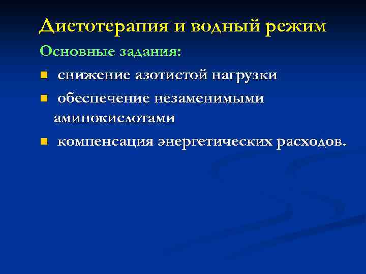 Диетотерапия и водный режим Основные задания: n снижение азотистой нагрузки n обеспечение незаменимыми аминокислотами