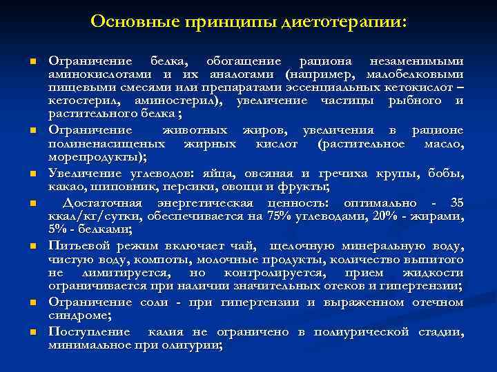 Основные принципы диетотерапии: n n n n Ограничение белка, обогащение рациона незаменимыми аминокислотами и