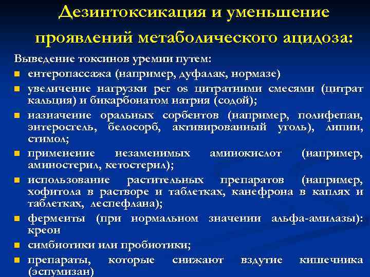 Дезинтоксикация и уменьшение проявлений метаболического ацидоза: Выведение токсинов уремии путем: n ентеропассажа (например, дуфалак,