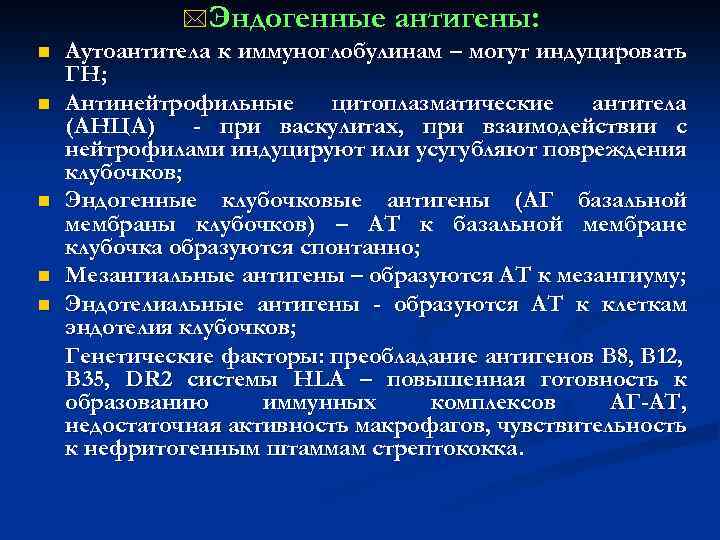 n n n * Эндогенные антигены: Аутоантитела к иммуноглобулинам – могут индуцировать ГН; Антинейтрофильные