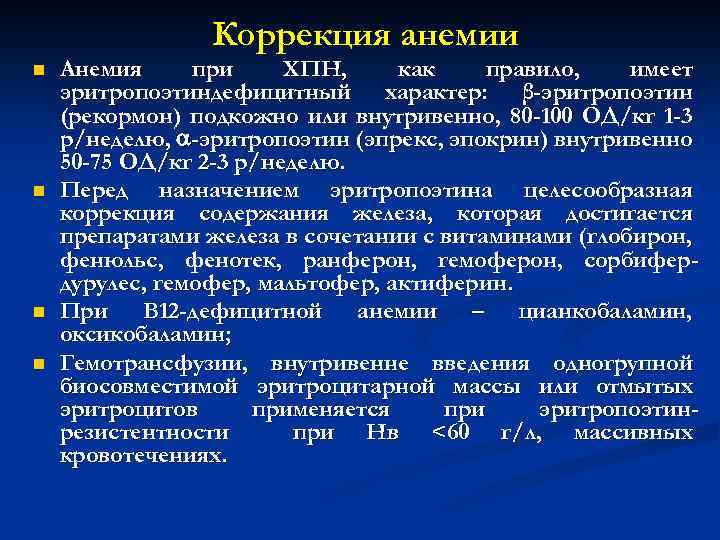 Коррекция анемии n n Анемия при ХПН, как правило, имеет эритропоэтиндефицитный характер: β-эритропоэтин (рекормон)