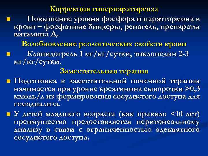 n n Коррекция гиперпаратиреоза Повышение уровня фосфора и паратгормона в крови – фосфатные биндеры,