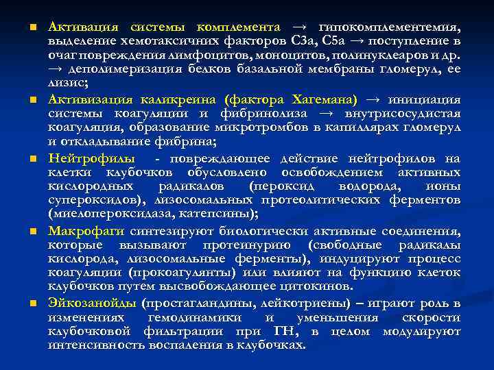 n n n Активация системы комплемента → гипокомплементемия, выделение хемотаксичних факторов С 3 а,
