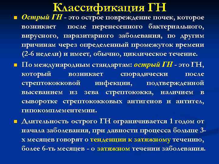 n n n Классификация ГН Острый ГН - это острое повреждение почек, которое возникает