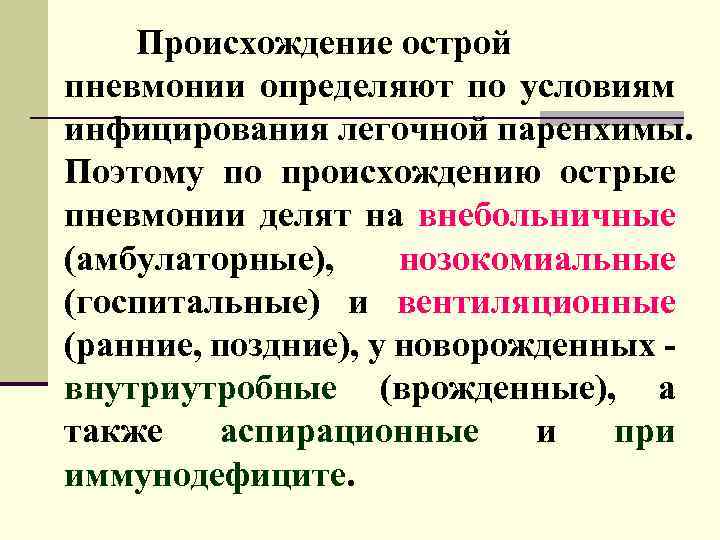 Происхождение острой пневмонии определяют по условиям инфицирования легочной паренхимы. Поэтому по происхождению острые пневмонии