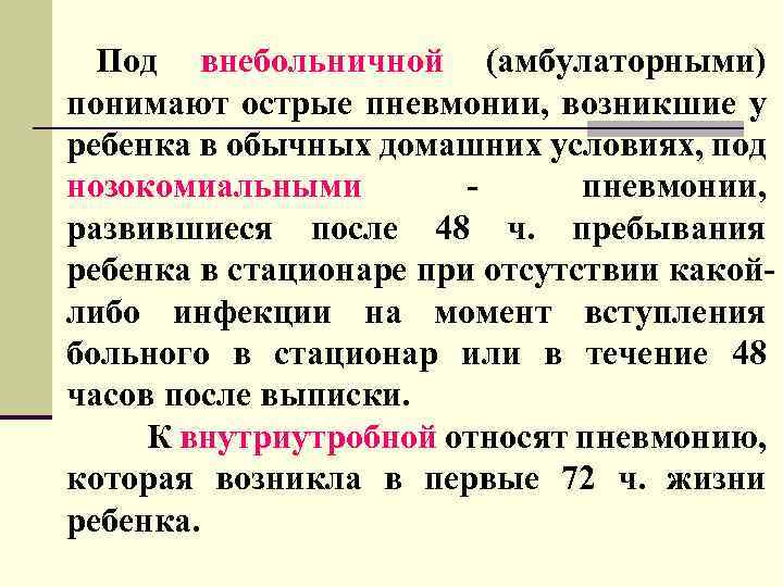 Под внебольничной (амбулаторными) понимают острые пневмонии, возникшие у ребенка в обычных домашних условиях, под