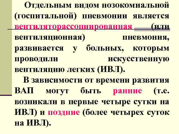  Отдельным видом нозокомиальной (госпитальной) пневмонии является вентиляторассоциированная (или вентиляционная) пневмония, развивается у больных,