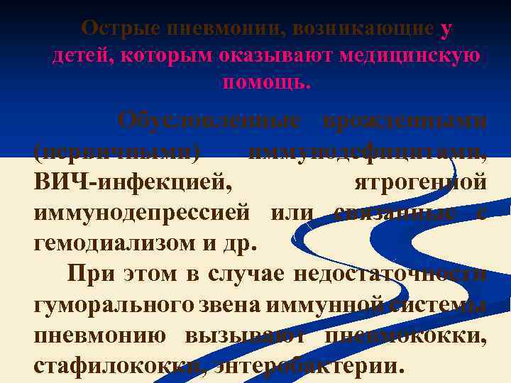 Острые пневмонии, возникающие у детей, которым оказывают медицинскую помощь. Обусловленные врожденными (первичными) иммунодефицитами, ВИЧ-инфекцией,