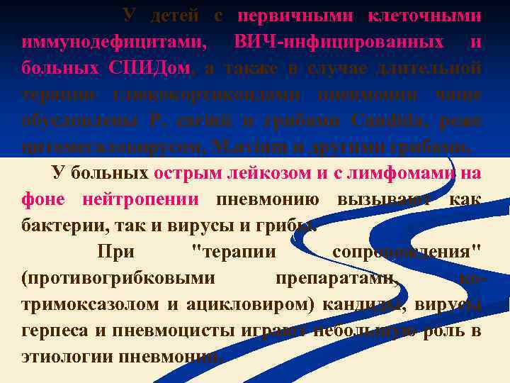  У детей с первичными клеточными иммунодефицитами, ВИЧ-инфицированных и больных СПИДом, а также в