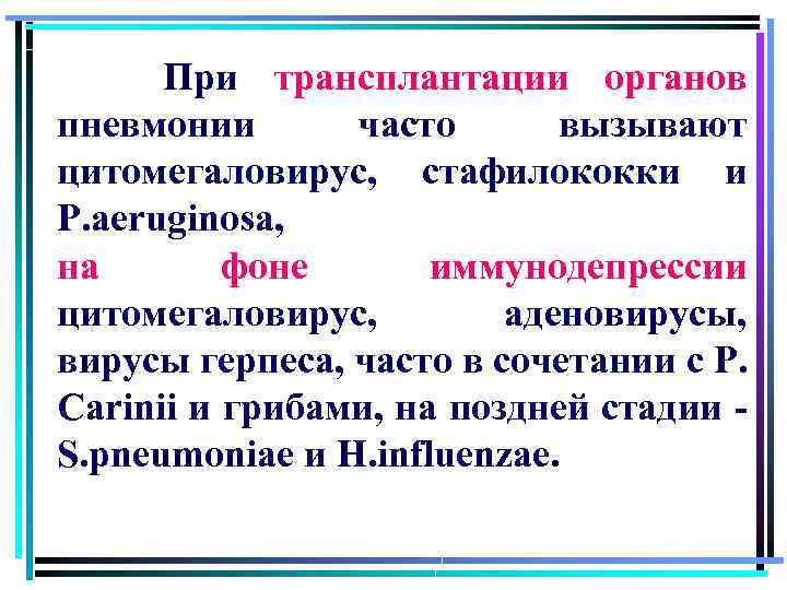  При трансплантации органов пневмонии часто вызывают цитомегаловирус, стафилококки и P. aeruginosa, на фоне