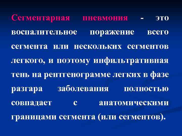 Сегментарная пневмония воспалительное поражение - это всего сегмента или нескольких сегментов легкого, и поэтому