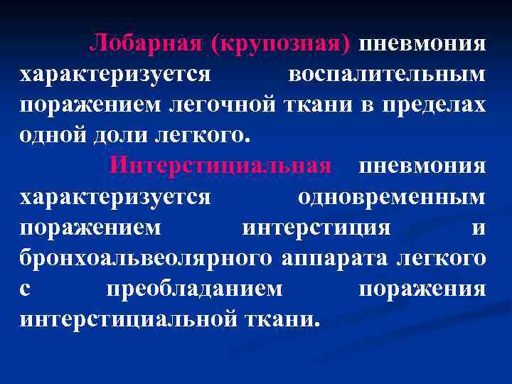  Лобарная (крупозная) пневмония характеризуется воспалительным поражением легочной ткани в пределах одной доли легкого.