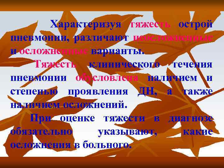  Характеризуя тяжесть острой пневмонии, различают неосложненные и осложненные варианты. Тяжесть клинического течения пневмонии