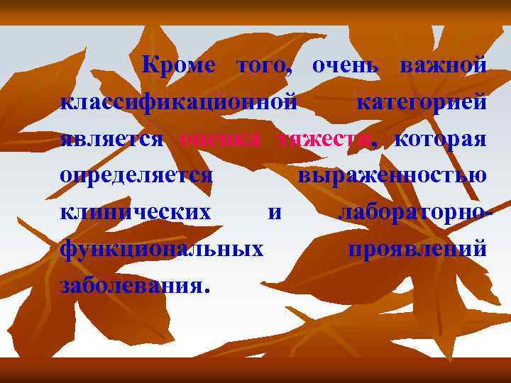  Кроме того, очень важной классификационной категорией является оценка тяжести, которая определяется выраженностью клинических