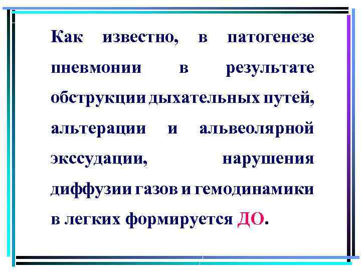 Как известно, в патогенезе пневмонии в результате обструкции дыхательных путей, альтерации и альвеолярной экссудации,