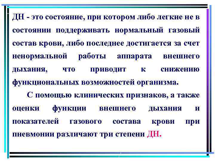 ДН - это состояние, при котором либо легкие не в состоянии поддерживать нормальный газовый