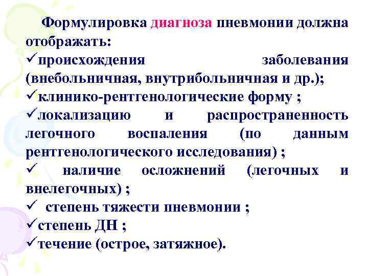  Формулировка диагноза пневмонии должна отображать: üпроисхождения заболевания (внебольничная, внутрибольничная и др. ); üклинико-рентгенологические