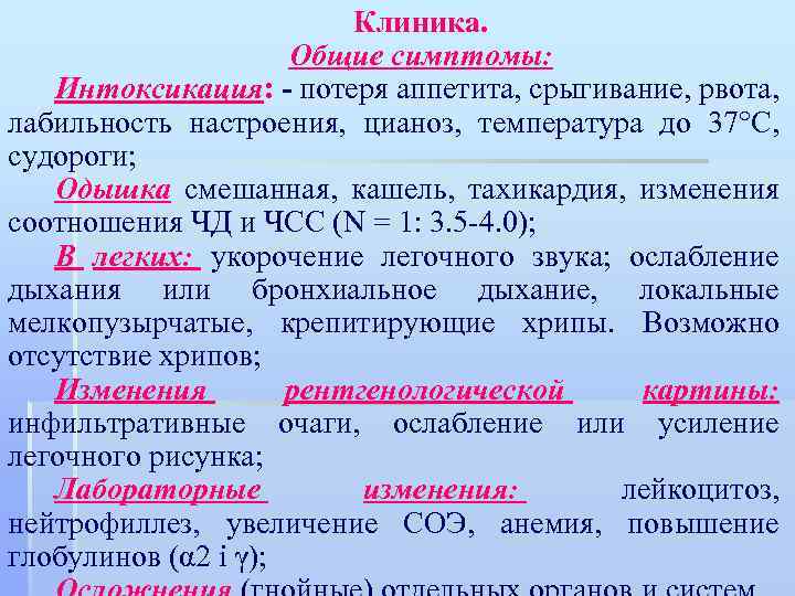 Клиника. Общие симптомы: Интоксикация: - потеря аппетита, срыгивание, рвота, лабильность настроения, цианоз, температура до