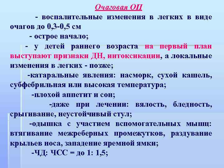 Очаговая ОП - воспалительные изменения в легких в виде очагов до 0, 3 -0,