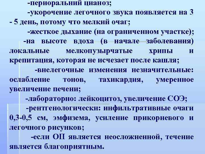  -периоральний цианоз; -укорочение легочного звука появляется на 3 - 5 день, потому что