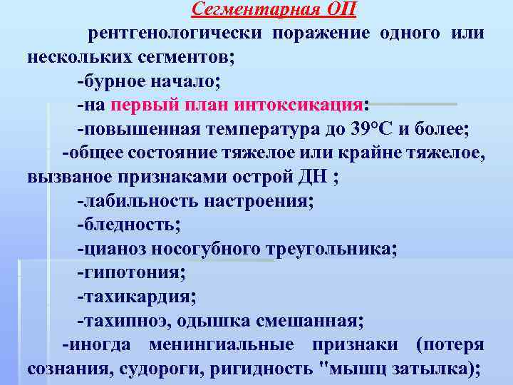 Сегментарная ОП рентгенологически поражение одного или нескольких сегментов; -бурное начало; -на первый план интоксикация: